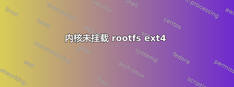 内核未挂载 rootfs ext4