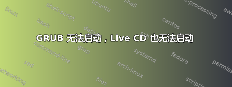 GRUB 无法启动，Live CD 也无法启动