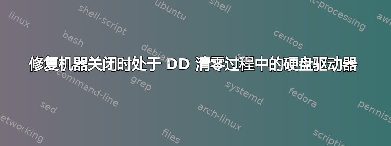 修复机器关闭时处于 DD 清零过程中的硬盘驱动器