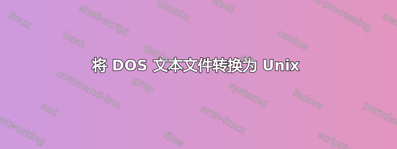 将 DOS 文本文件转换为 Unix