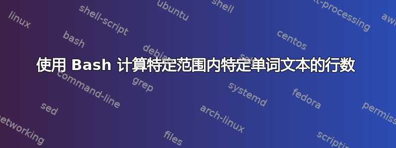 使用 Bash 计算特定范围内特定单词文本的行数