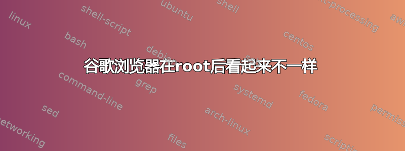 谷歌浏览器在root后看起来不一样