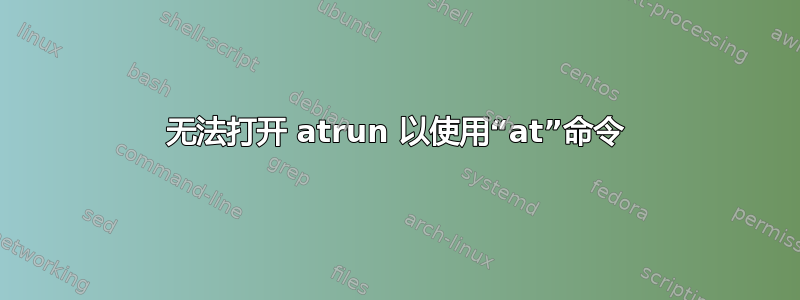 无法打开 atrun 以使用“at”命令