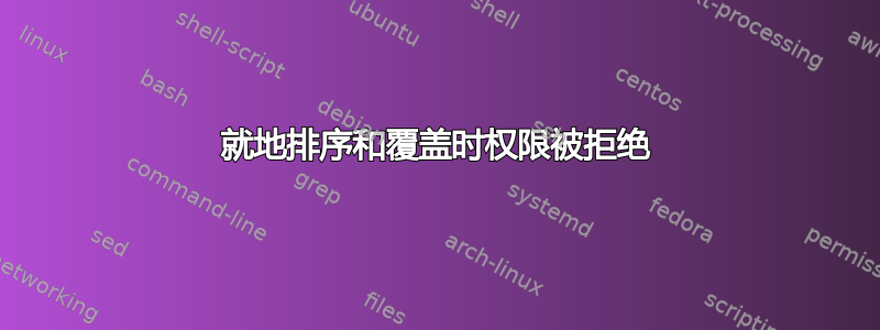 就地排序和覆盖时权限被拒绝