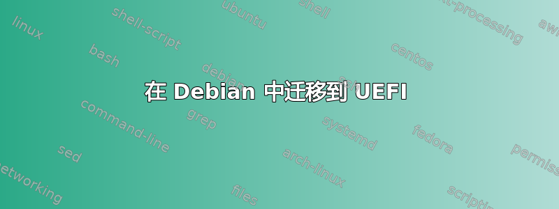 在 Debian 中迁移到 UEFI