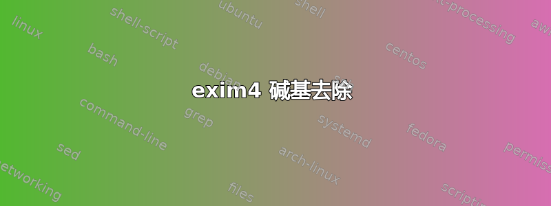 exim4 碱基去除