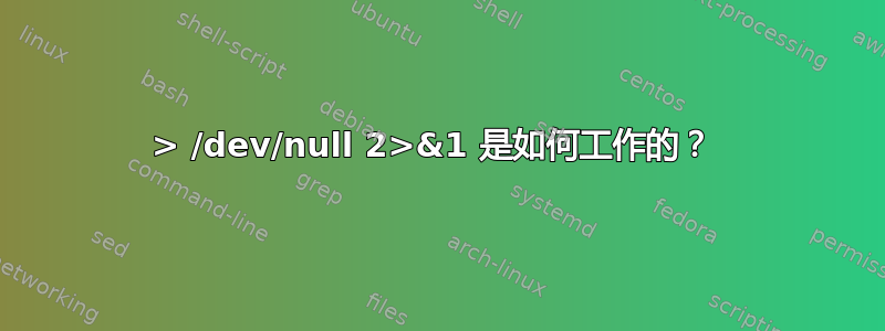 > /dev/null 2>&1 是如何工作的？ 