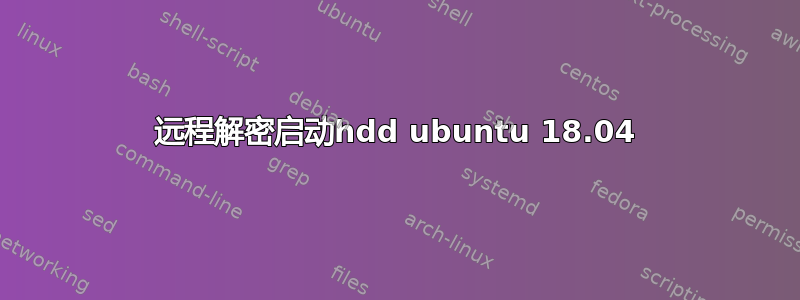 远程解密启动hdd ubuntu 18.04