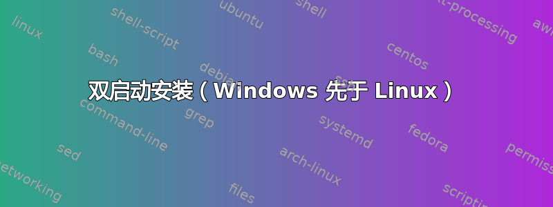 双启动安装（Windows 先于 Linux）