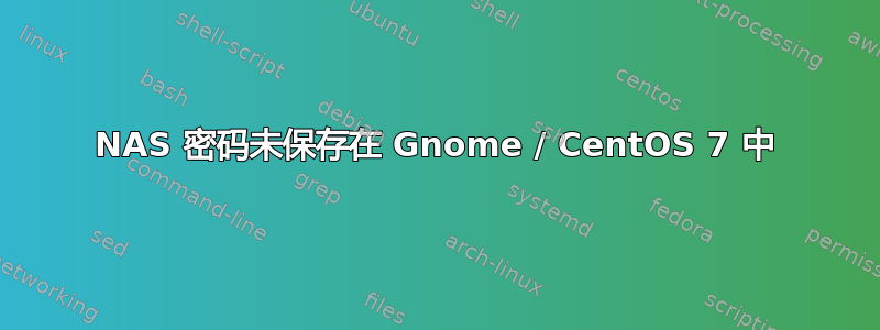 NAS 密码未保存在 Gnome / CentOS 7 中