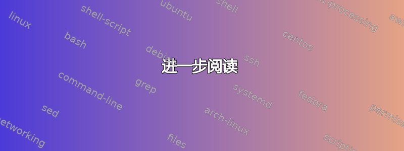 进一步阅读