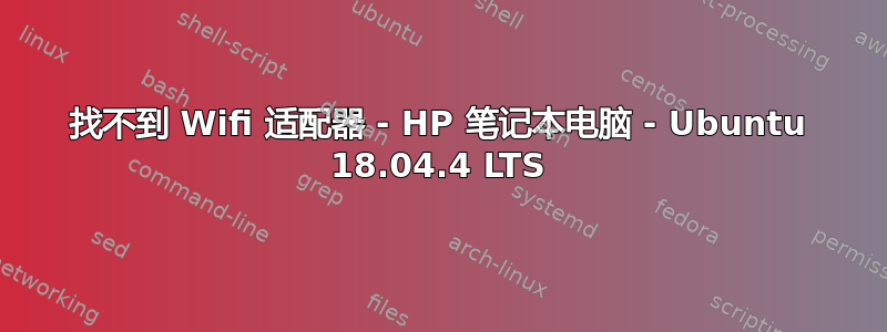 找不到 Wifi 适配器 - HP 笔记本电脑 - Ubuntu 18.04.4 LTS