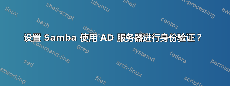 设置 Samba 使用 AD 服务器进行身份验证？