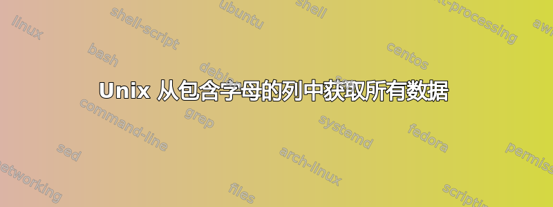 Unix 从包含字母的列中获取所有数据