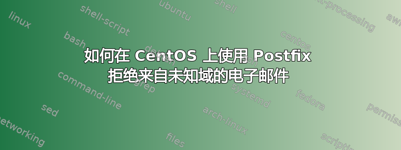 如何在 CentOS 上使用 Postfix 拒绝来自未知域的电子邮件