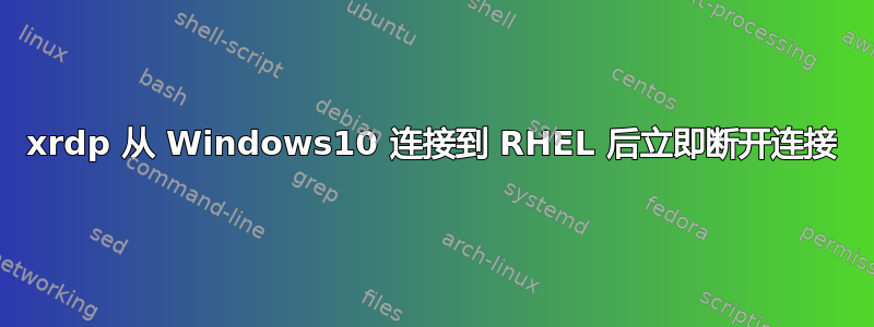 xrdp 从 Windows10 连接到 RHEL 后立即断开连接