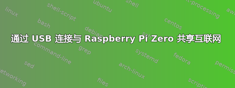 通过 USB 连接与 Raspberry Pi Zero 共享互联网