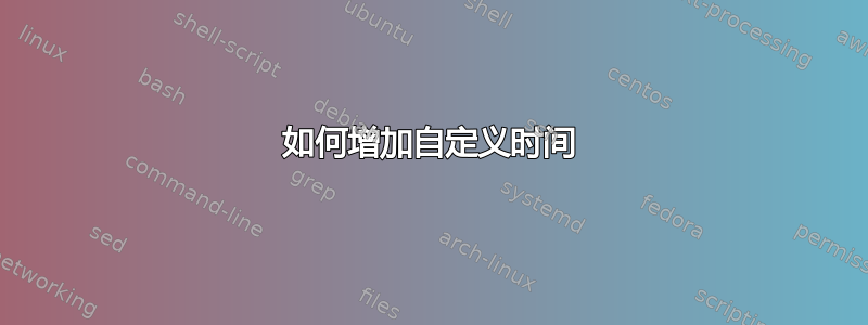 如何增加自定义时间