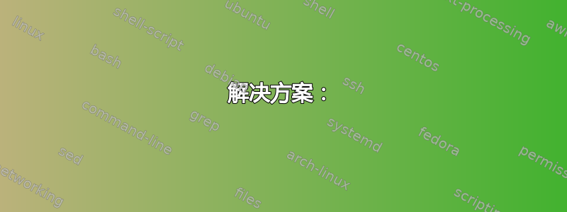 解决方案：