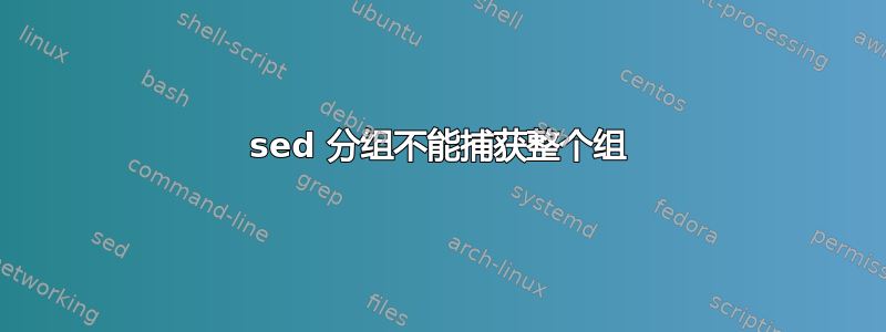 sed 分组不能捕获整个组