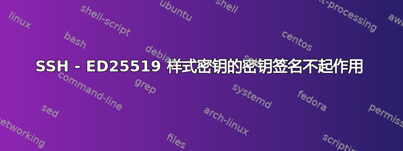 SSH - ED25519 样式密钥的密钥签名不起作用