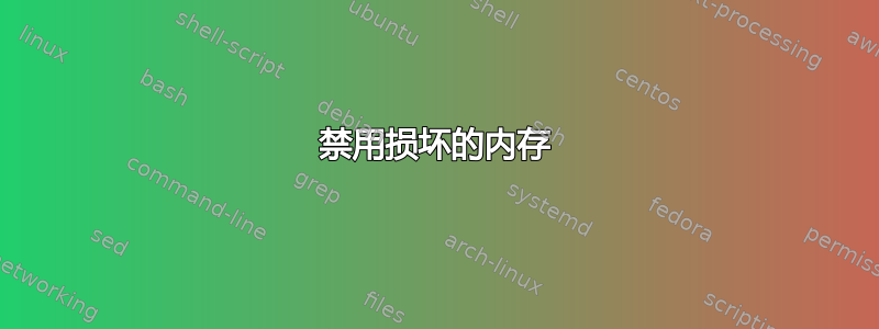 禁用损坏的内存