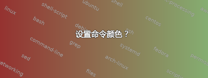 设置命令颜色？