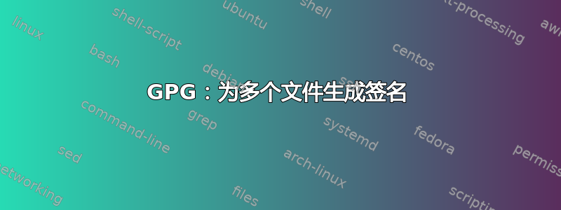 GPG：为多个文件生成签名