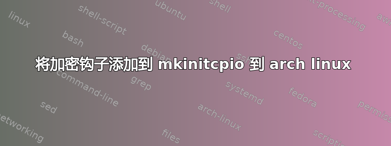 将加密钩子添加到 mkinitcpio 到 arch linux