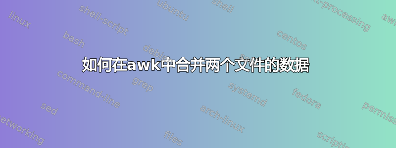 如何在awk中合并两个文件的数据