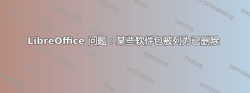 LibreOffice 问题：某些软件包被列为已删除