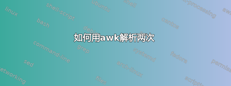 如何用awk解析两次