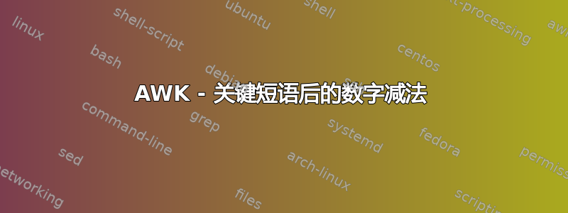 AWK - 关键短语后的数字减法