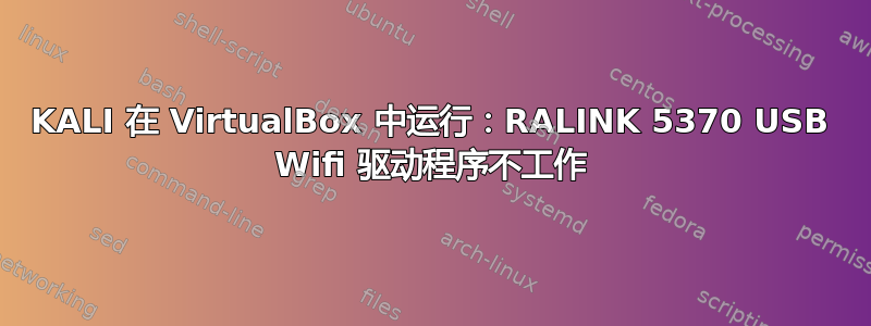 KALI 在 VirtualBox 中运行：RALINK 5370 USB Wifi 驱动程序不工作