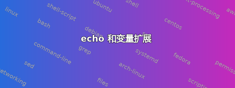 echo 和变量扩展