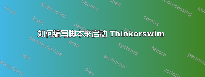 如何编写脚本来启动 Thinkorswim