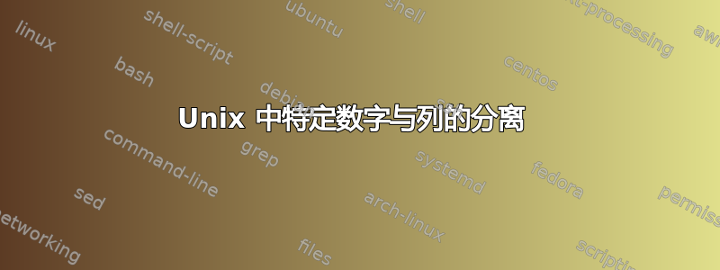 Unix 中特定数字与列的分离 