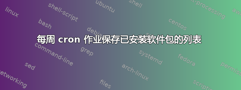 每周 cron 作业保存已安装软件包的列表