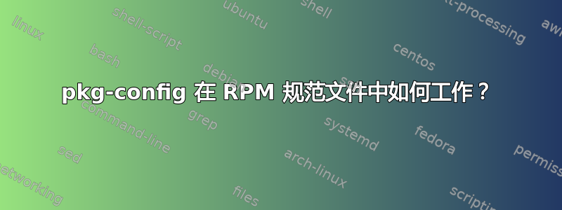 pkg-config 在 RPM 规范文件中如何工作？