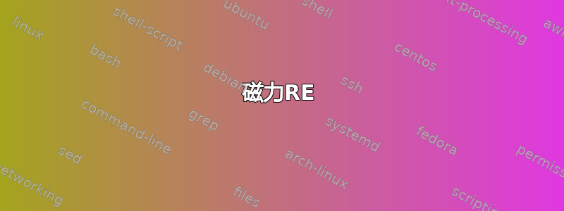 磁力RE