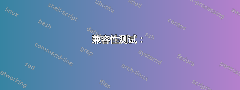 兼容性测试：