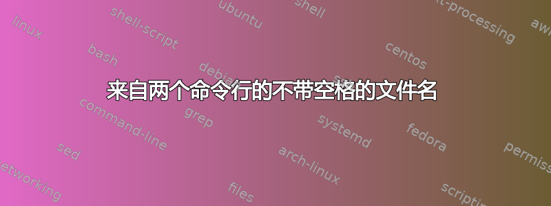 来自两个命令行的不带空格的文件名