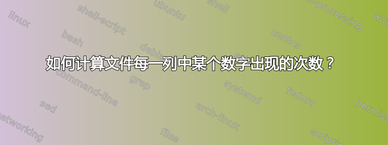 如何计算文件每一列中某个数字出现的次数？