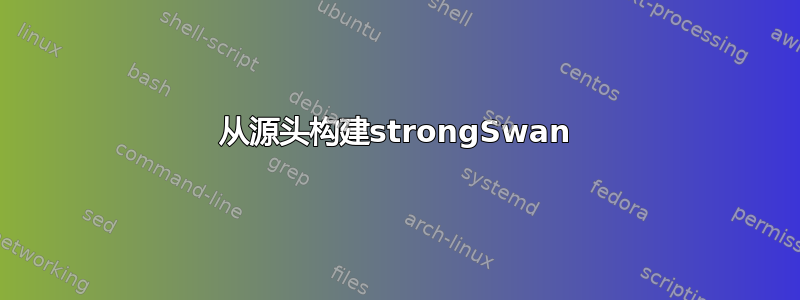 从源头构建strongSwan