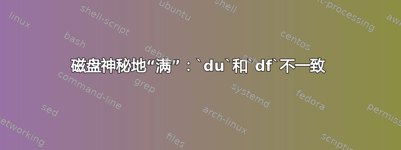 磁盘神秘地“满”：`du`和`df`不一致