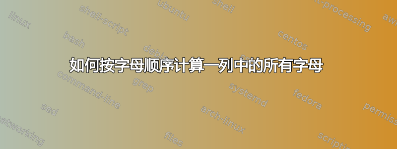 如何按字母顺序计算一列中的所有字母