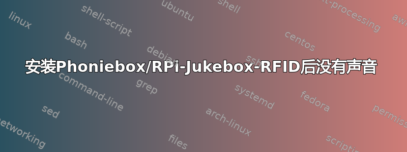 安装Phoniebox/RPi-Jukebox-RFID后没有声音