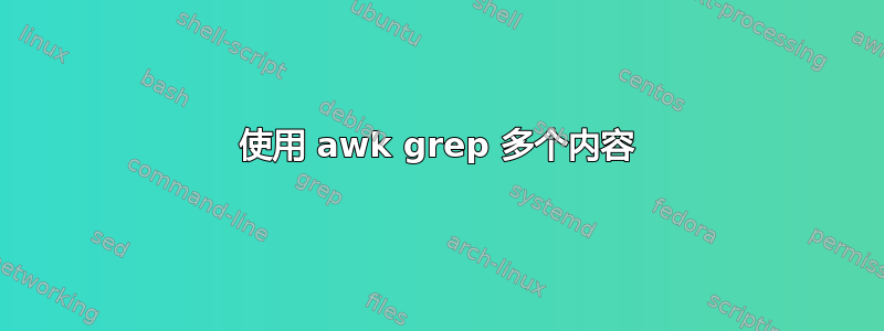 使用 awk grep 多个内容