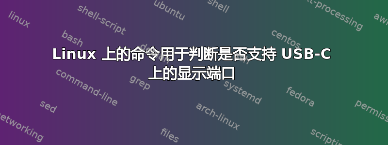 Linux 上的命令用于判断是否支持 USB-C 上的显示端口