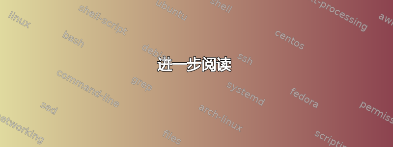 进一步阅读